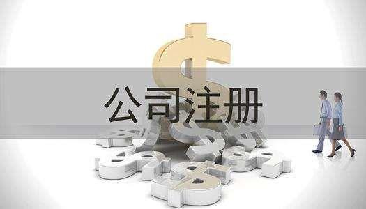 謹(jǐn)小慎微 公司注冊資金認(rèn)繳制也不可大意